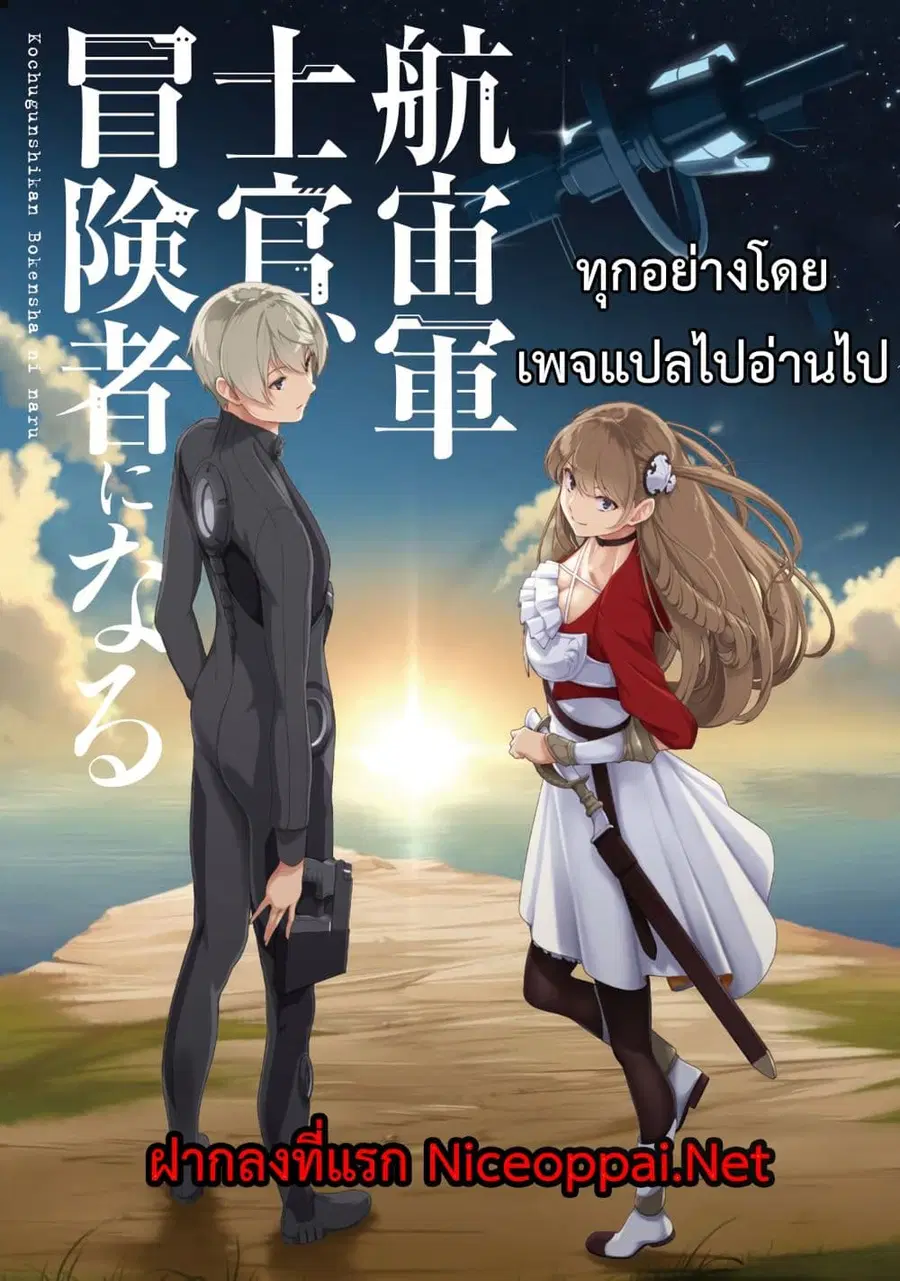 The Galactic Navy Officer Becomes an Adventurer ตอนที่ 1 หน้า 1