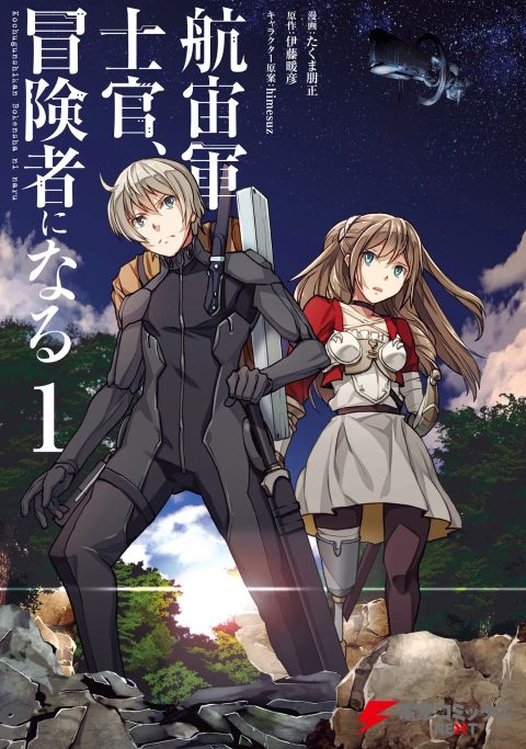 ปก The Galactic Navy Officer Becomes an Adventurer มังงะญี่ปุ่น แปลไทย