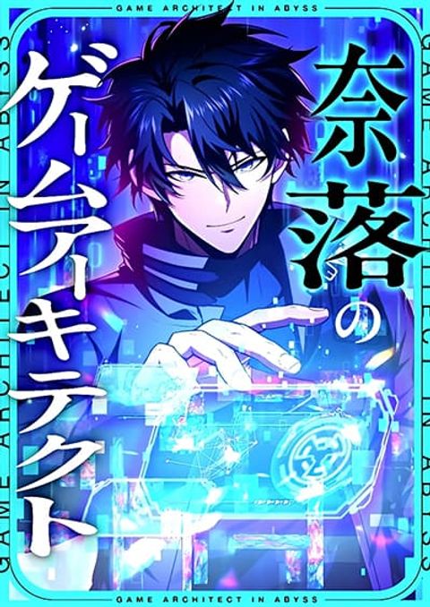 ปก The Game Architect of the Abyss มังงะญี่ปุ่น แปลไทย