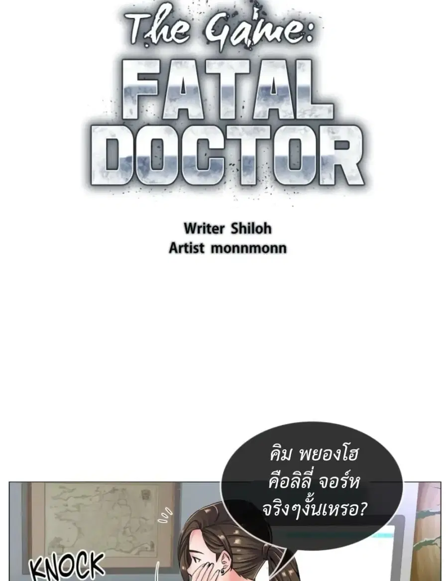 The Game Fatal Doctor ตอนที่ 21 หน้า 2