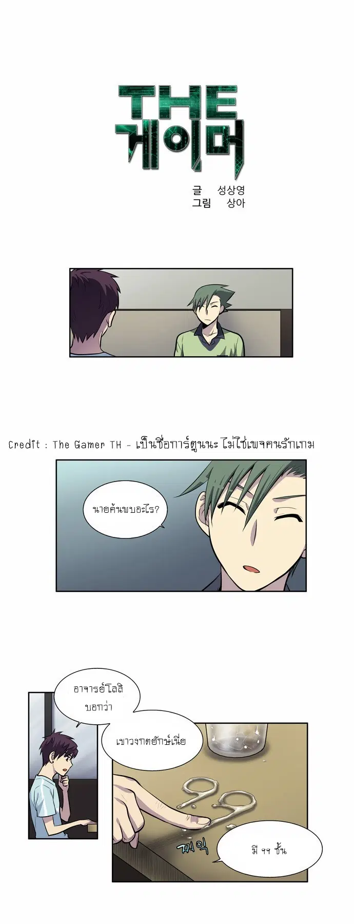 The Gamer ตอนที่ 100 หน้า 1