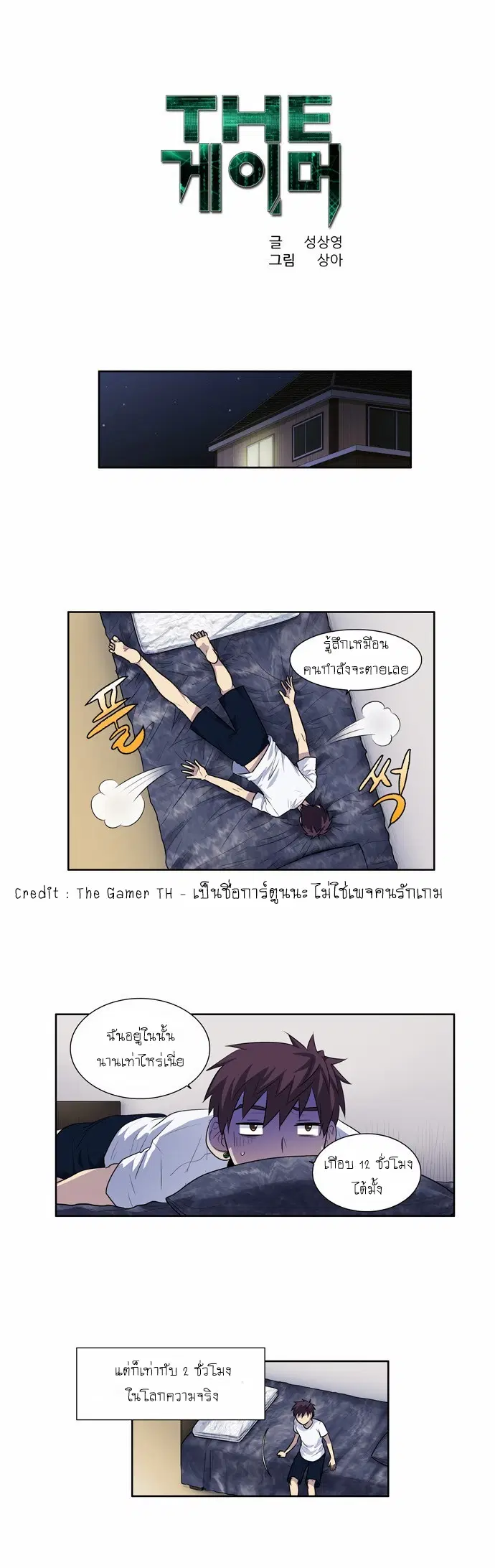 The Gamer ตอนที่ 102 หน้า 1