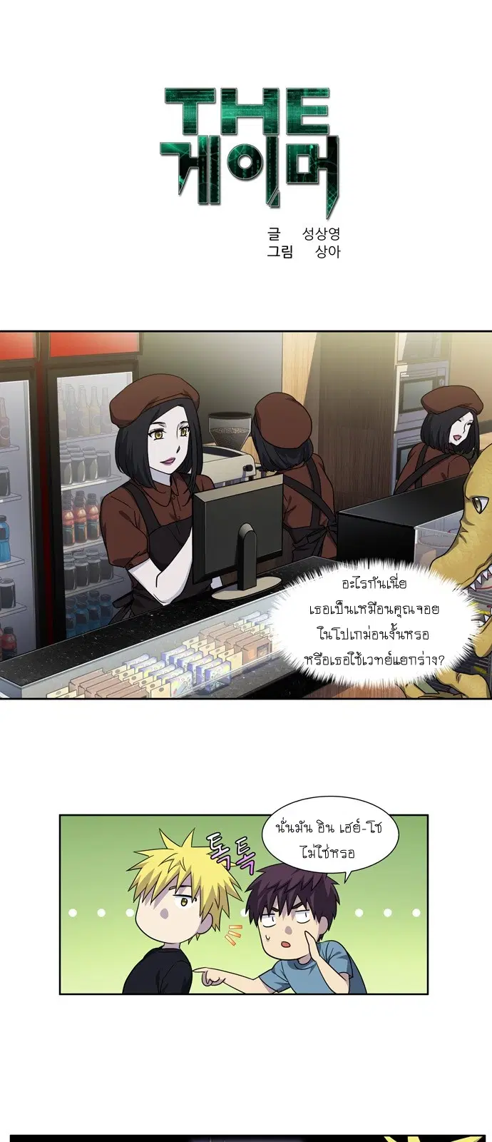 The Gamer ตอนที่ 286 หน้า 1