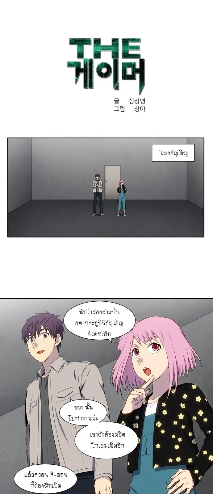 The Gamer ตอนที่ 357 หน้า 1
