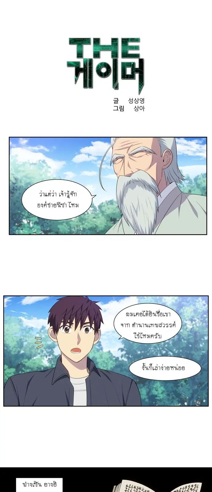 The Gamer ตอนที่ 377 หน้า 1