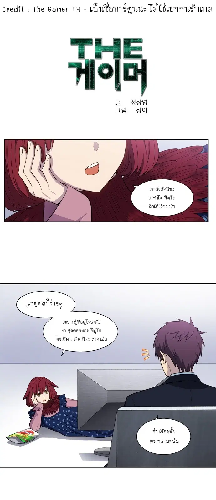 The Gamer ตอนที่ 439 หน้า 1