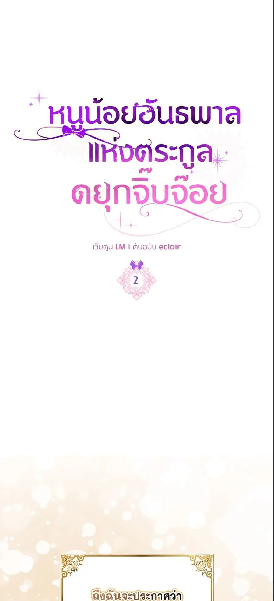 The Gangster Baby of the Duke’s Family ตอนที่ 2 หน้า 2