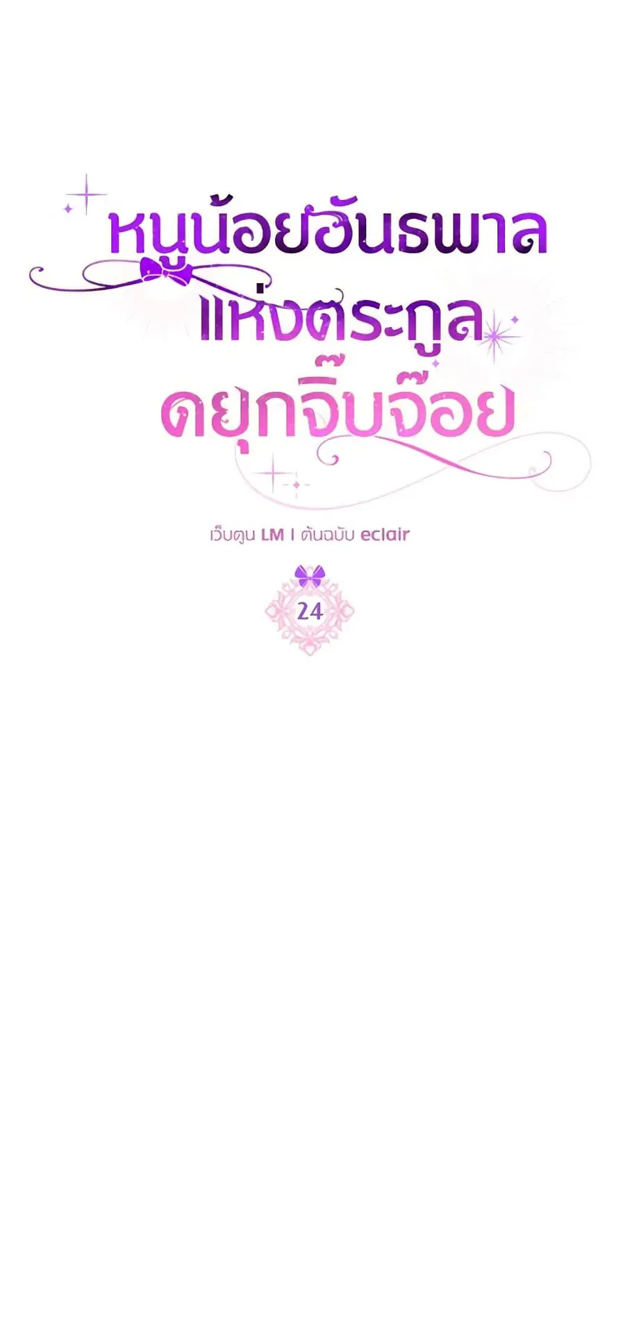 The Gangster Baby of the Duke’s Family ตอนที่ 24 หน้า 2
