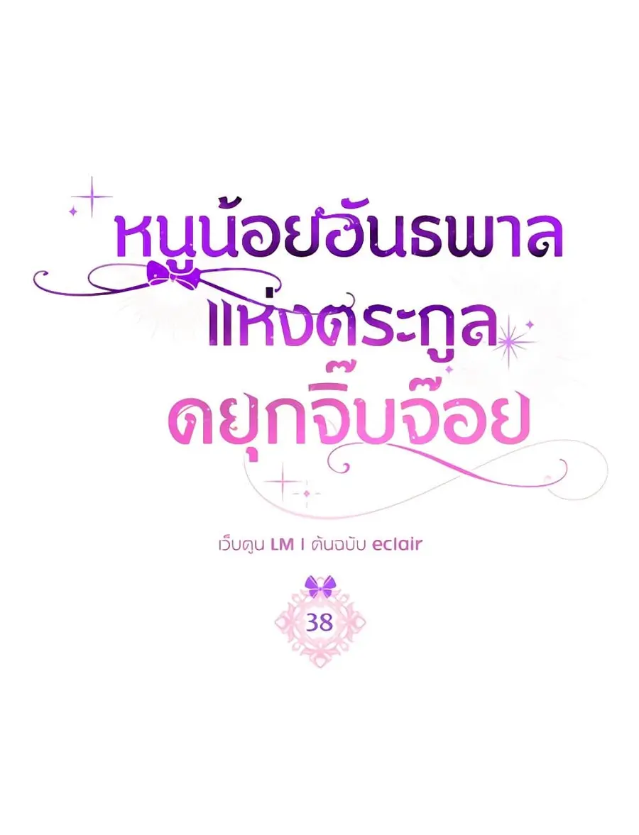 The Gangster Baby of the Duke’s Family ตอนที่ 38 หน้า 1