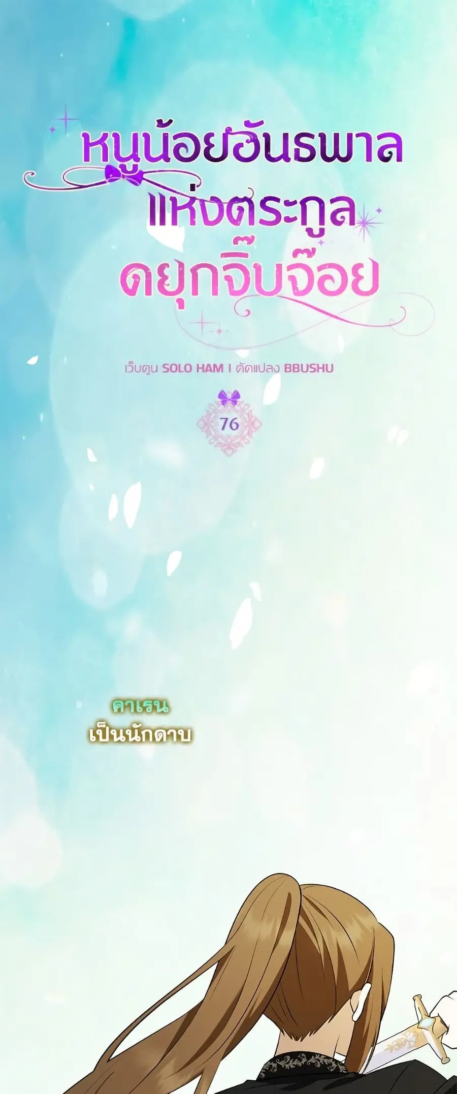 The Gangster Baby of the Duke’s Family ตอนที่ 76 หน้า 2