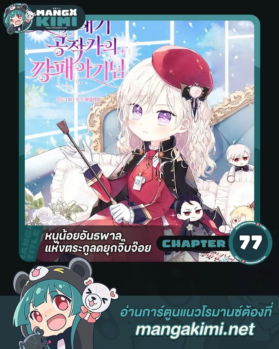 The Gangster Baby of the Duke’s Family ตอนที่ 77 หน้า 1