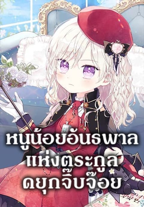 ปก The Gangster Baby of the Duke’s Family มังงะเกาหลี แปลไทย