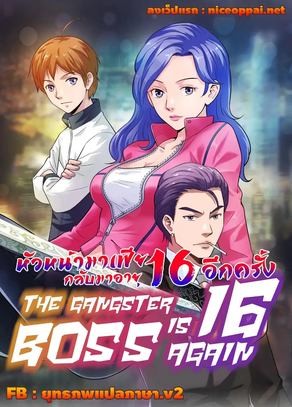 The Gangster Boss is 16 Again ตอนที่ 39 หน้า 1