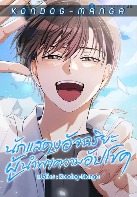 ปก The Genius Actor Who Brings Misfortune มังงะเกาหลี แปลไทย
