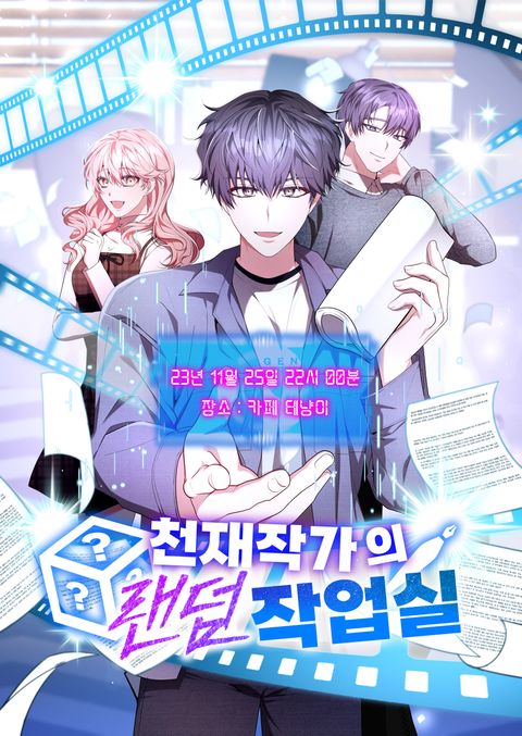 ปก The Genius Artist’s Random Studio มังงะเกาหลี แปลไทย