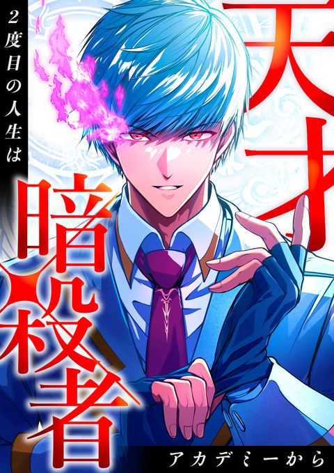 ปก The Genius Assassin’s Second Life at The Academy มังงะญี่ปุ่น แปลไทย