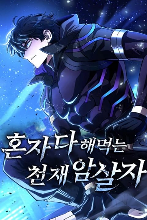 ปก The Genius Assassin Who Takes It All มังงะเกาหลี แปลไทย
