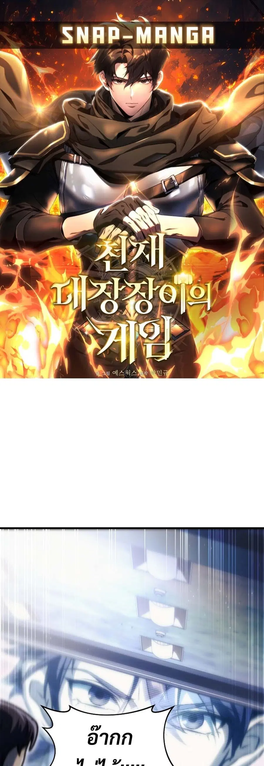 The Genius Blacksmith’s Game เกมเปลี่ยนโลกของช่างตีเหล็กในตำนาน ตอนที่ 35 หน้า 1