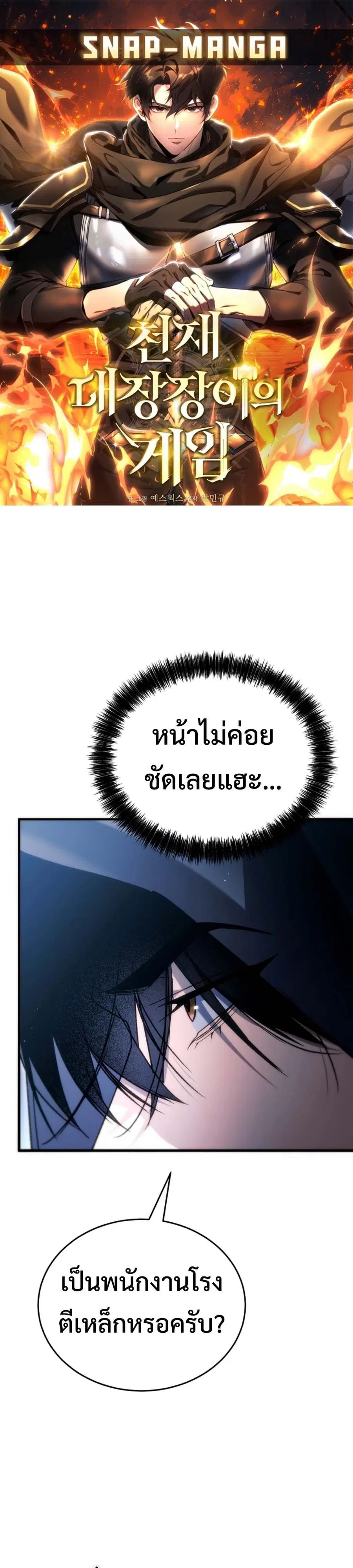 The Genius Blacksmith’s Game เกมเปลี่ยนโลกของช่างตีเหล็กในตำนาน ตอนที่ 40 หน้า 1