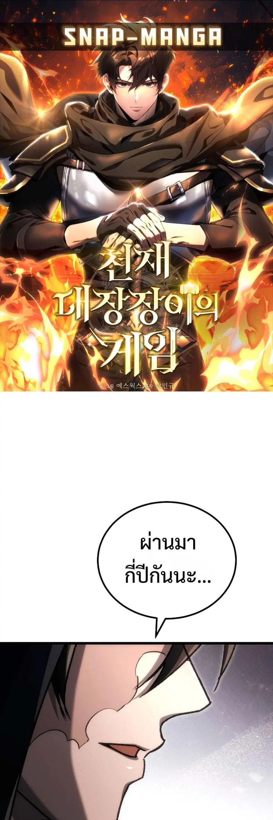 The Genius Blacksmith’s Game เกมเปลี่ยนโลกของช่างตีเหล็กในตำนาน ตอนที่ 41 หน้า 1