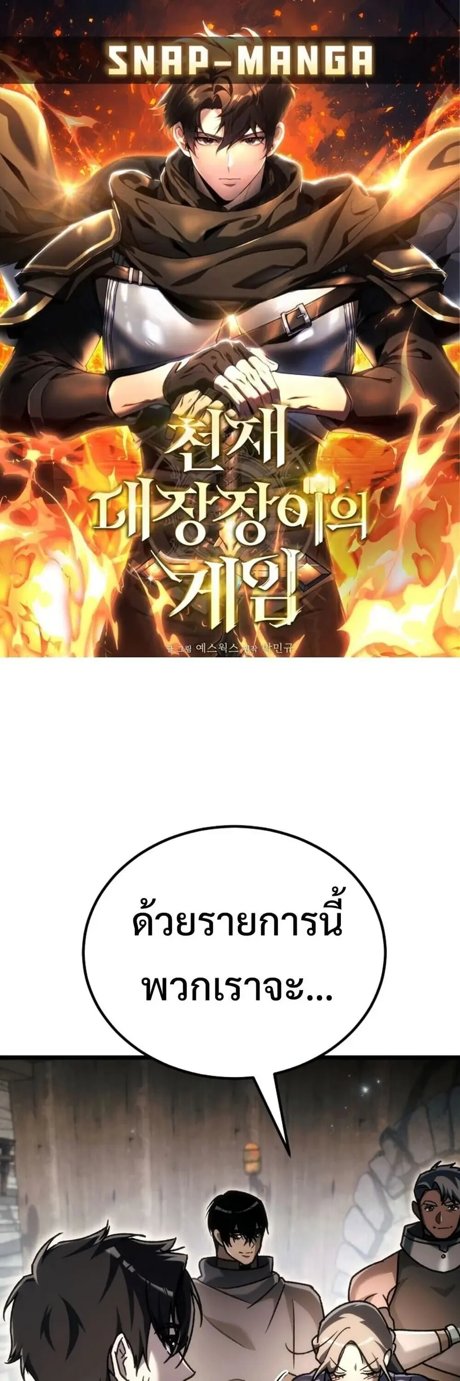 The Genius Blacksmith’s Game เกมเปลี่ยนโลกของช่างตีเหล็กในตำนาน ตอนที่ 44 หน้า 1