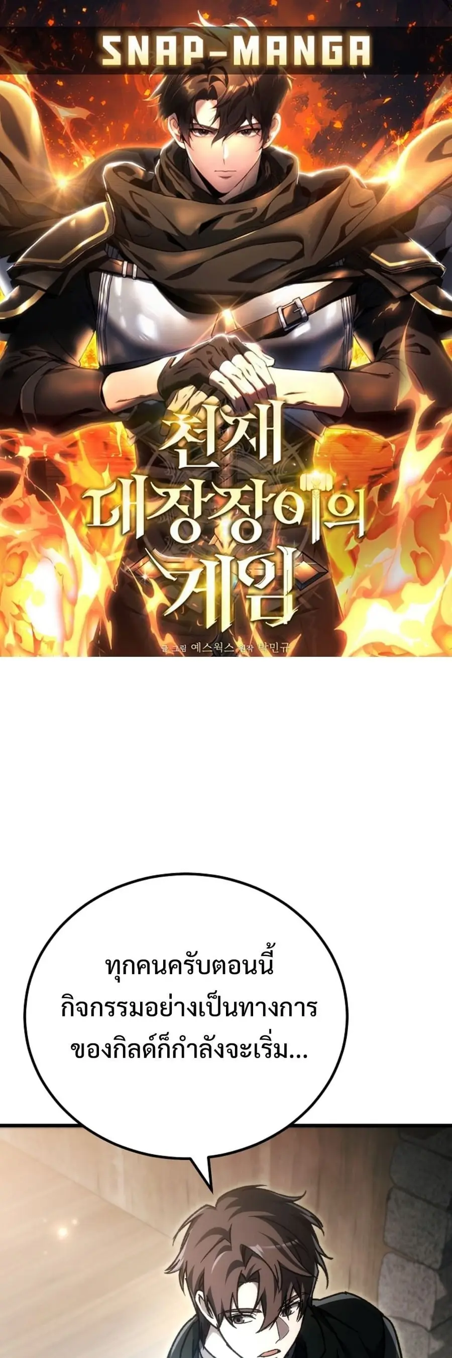 The Genius Blacksmith’s Game เกมเปลี่ยนโลกของช่างตีเหล็กในตำนาน ตอนที่ 45 หน้า 1