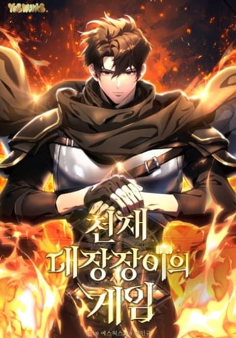 ปก The Genius Blacksmith’s Game เกมเปลี่ยนโลกของช่างตีเหล็กในตำนาน มังงะเกาหลี แปลไทย