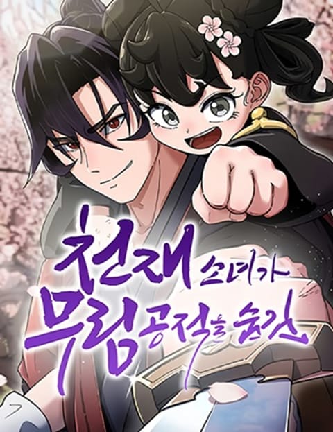 ปก The Genius Girl Who Hides the Martial World’s Public Enemy สาวน้อยอัจฉ มังงะเกาหลี แปลไทย