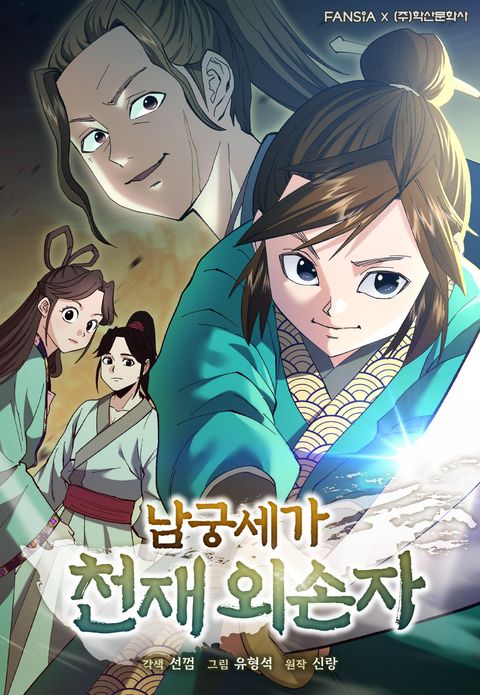 ปก The Genius Grandson of Namgung Clan มังงะเกาหลี แปลไทย