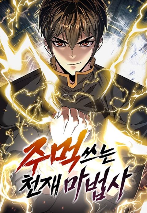ปก The Genius Mage Who Uses His Fists มังงะเกาหลี แปลไทย