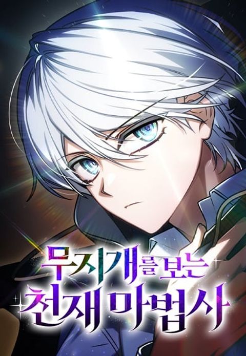 ปก The Genius Prismatic Mage มังงะเกาหลี แปลไทย