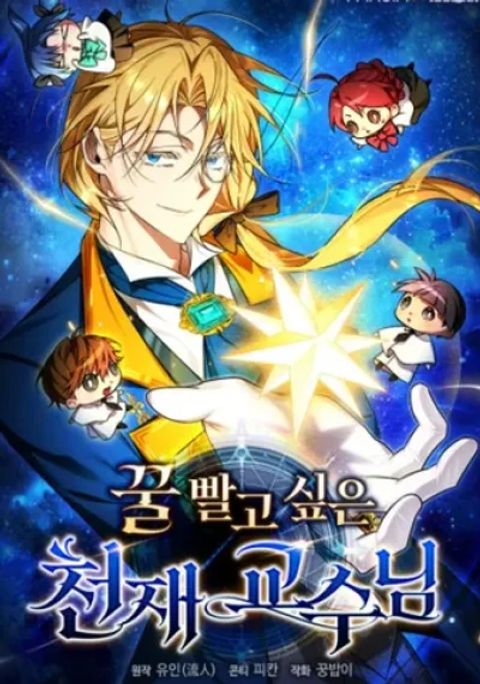ปก The Genius Professor Wants An Easy Life มังงะเกาหลี แปลไทย