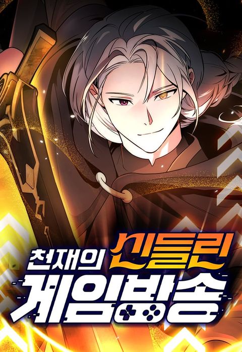 ปก The Genius Spirited Streamer มังงะเกาหลี แปลไทย
