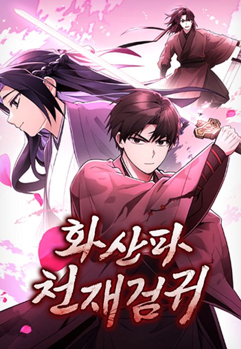 ปก The Genius Swordsman of Mount Hua มังงะเกาหลี แปลไทย