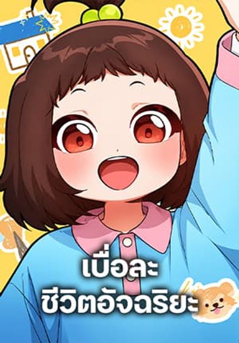 ปก The Genius Wants an Ordinary Life มังงะเกาหลี แปลไทย
