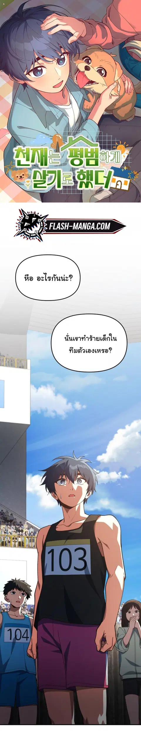 The Genius Wants to be Ordinary! ตอนที่ 23 หน้า 1