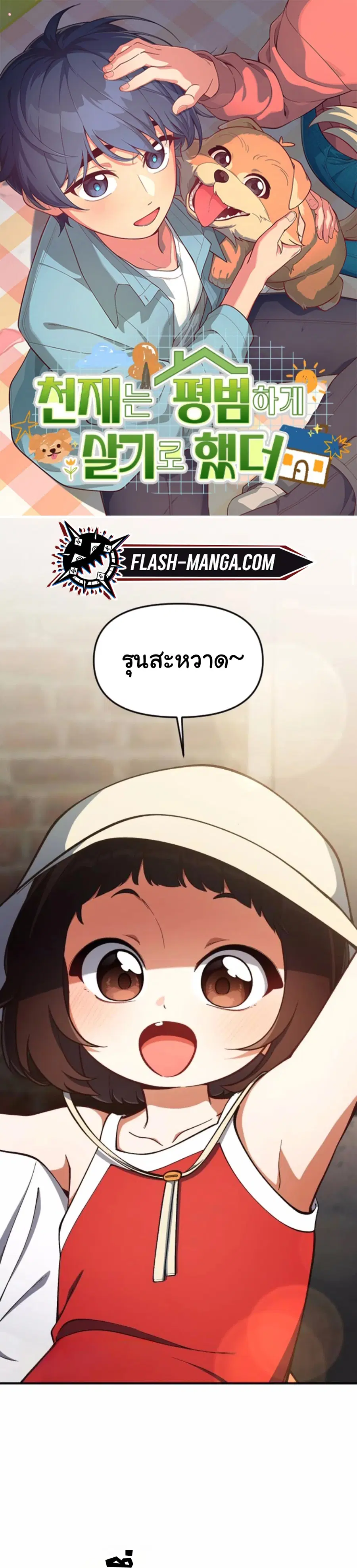 The Genius Wants to be Ordinary! ตอนที่ 25 หน้า 1