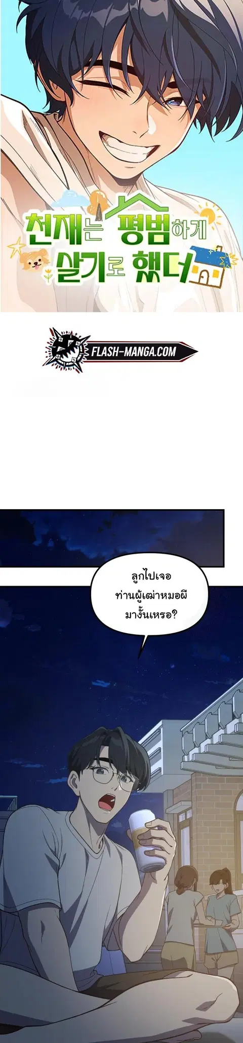 The Genius Wants to be Ordinary! ตอนที่ 43 หน้า 1
