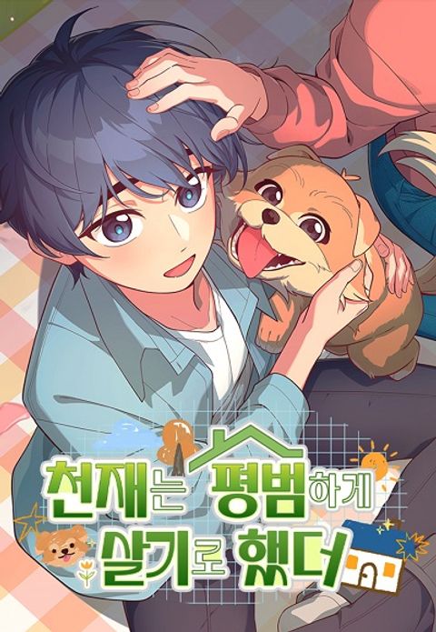 ปก The Genius Wants to be Ordinary! มังงะเกาหลี แปลไทย
