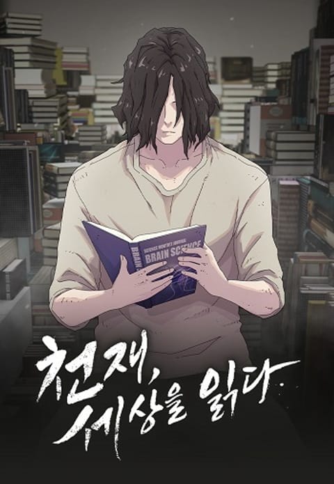 ปก The Genius Who Sees Through the World อัจฉริยะ ผู้อ่านทุกสรรพสิ่ง มังงะเกาหลี แปลไทย