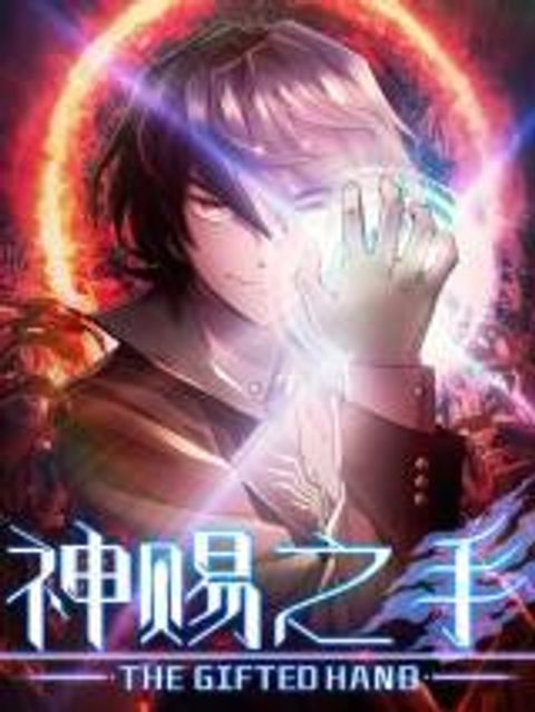 ปก The Gifted Hand มังงะจีน แปลไทย