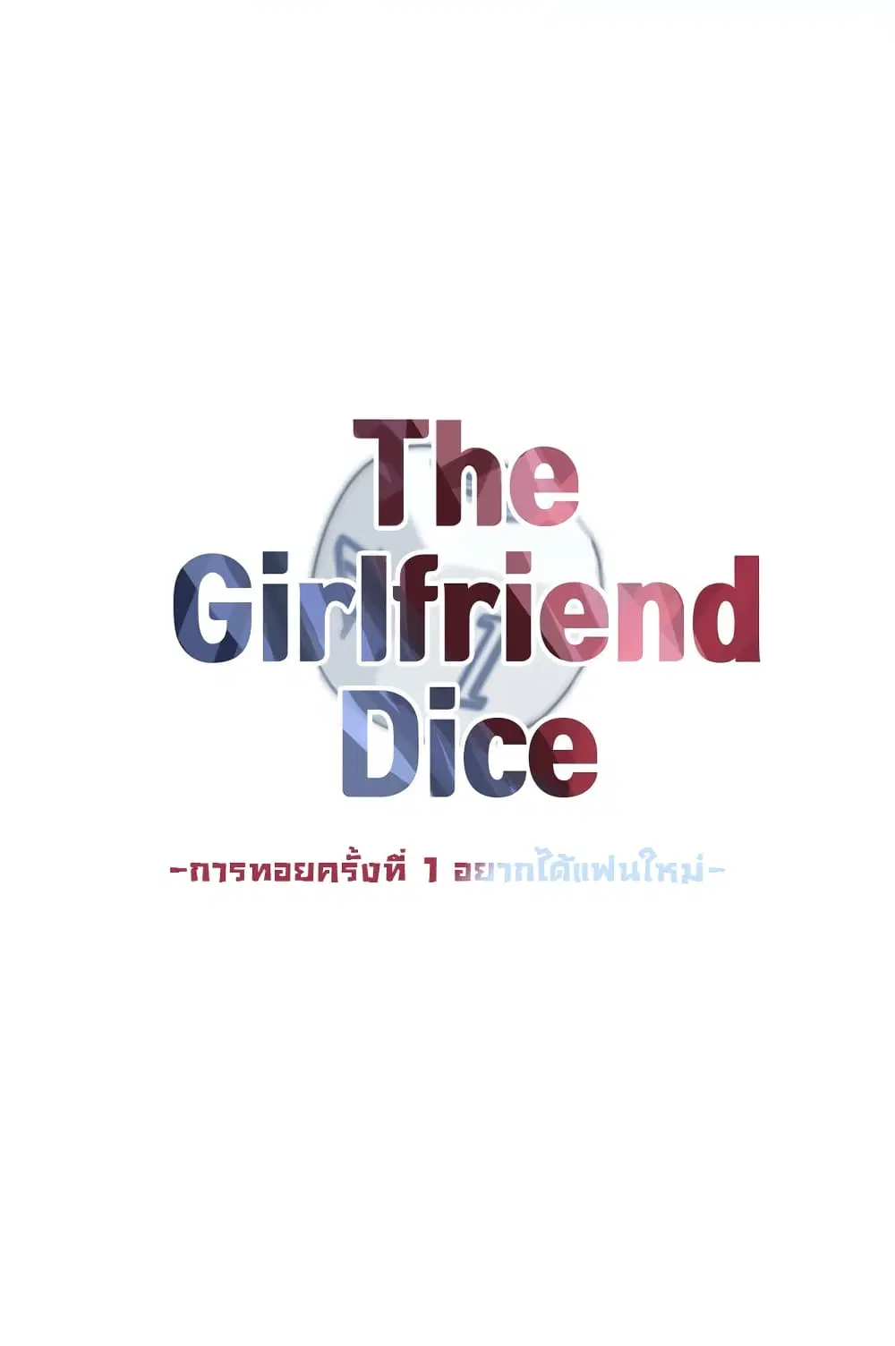 The Girlfriend Dice ตอนที่ 1 หน้า 2
