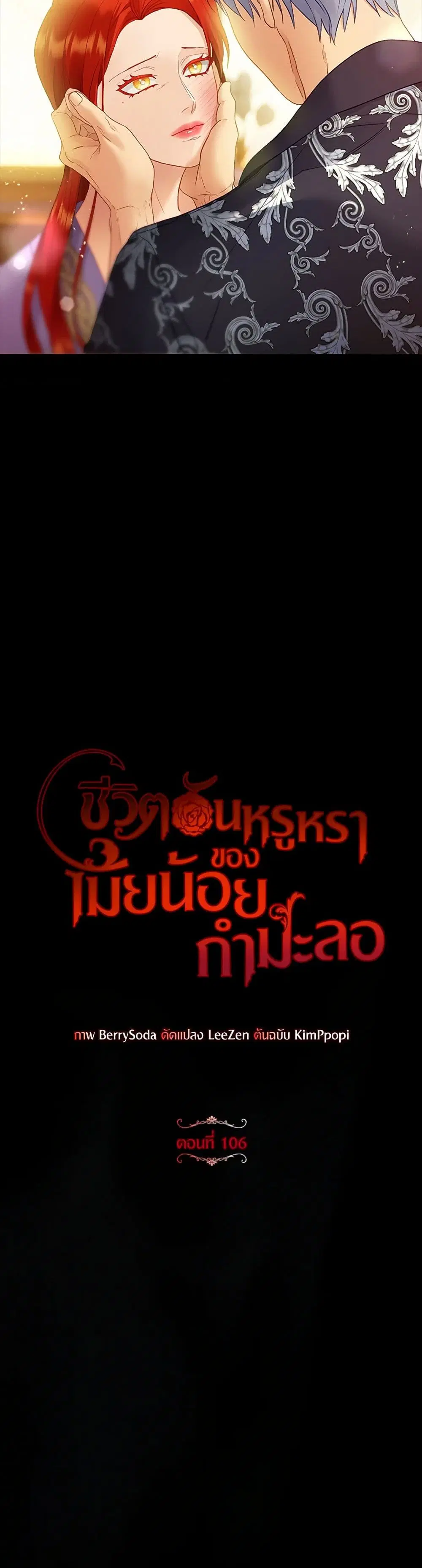 The Glamorous Life of the Fake Mistress ตอนที่ 106 หน้า 3