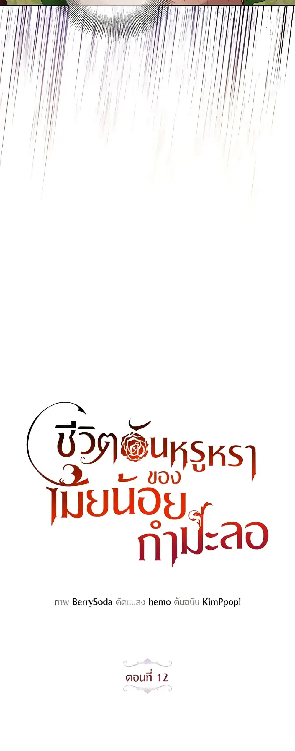 The Glamorous Life of the Fake Mistress ตอนที่ 12 หน้า 3