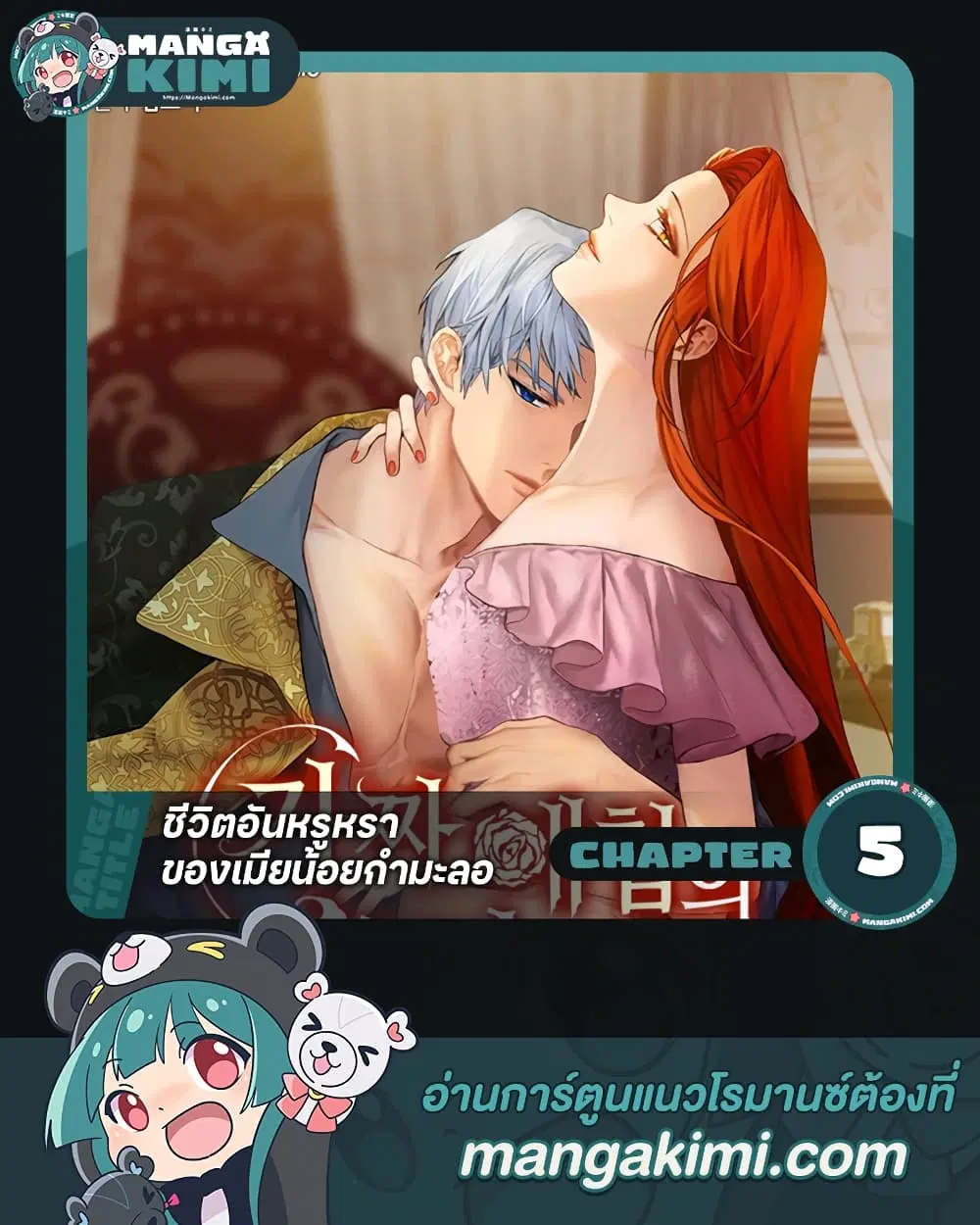 The Glamorous Life of the Fake Mistress ตอนที่ 5 หน้า 1