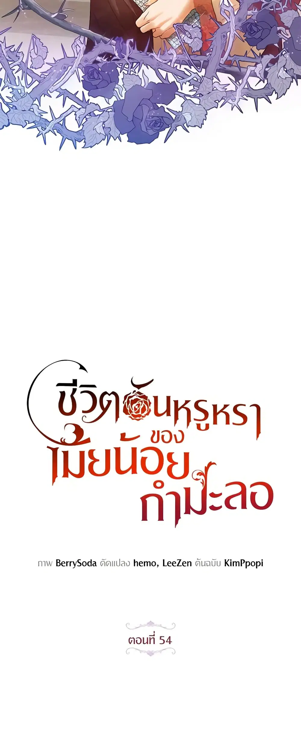 The Glamorous Life of the Fake Mistress ตอนที่ 54 หน้า 3