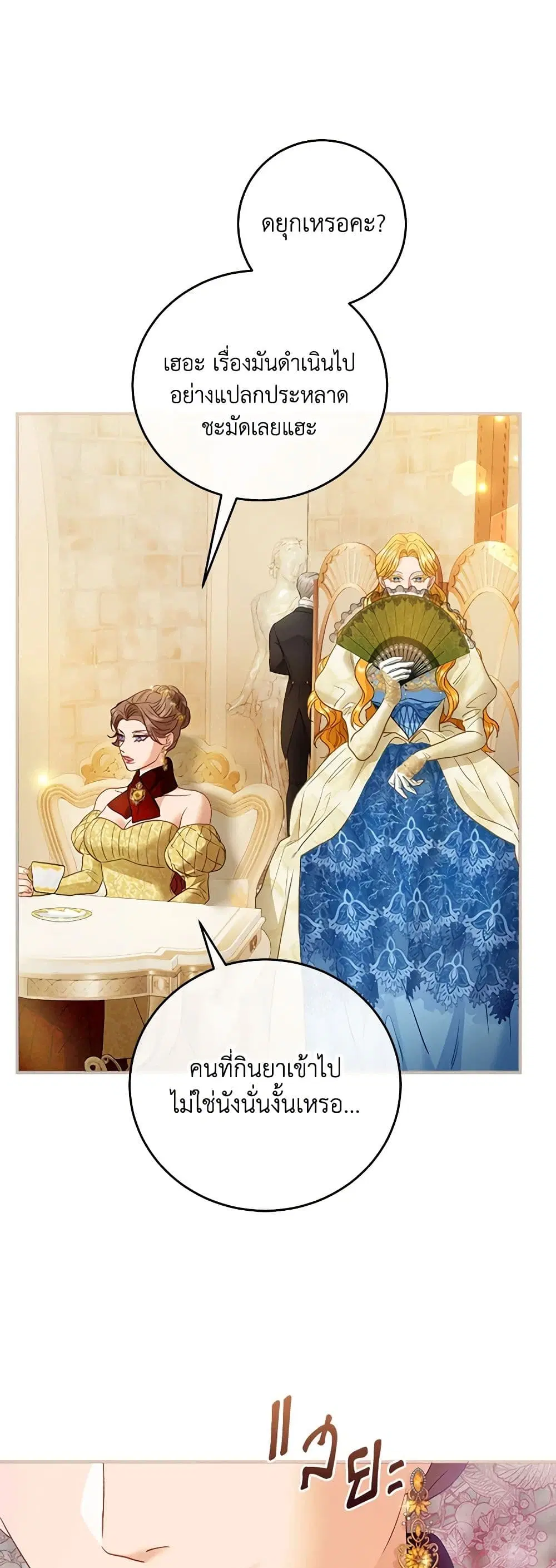 The Glamorous Life of the Fake Mistress ตอนที่ 73 หน้า 2