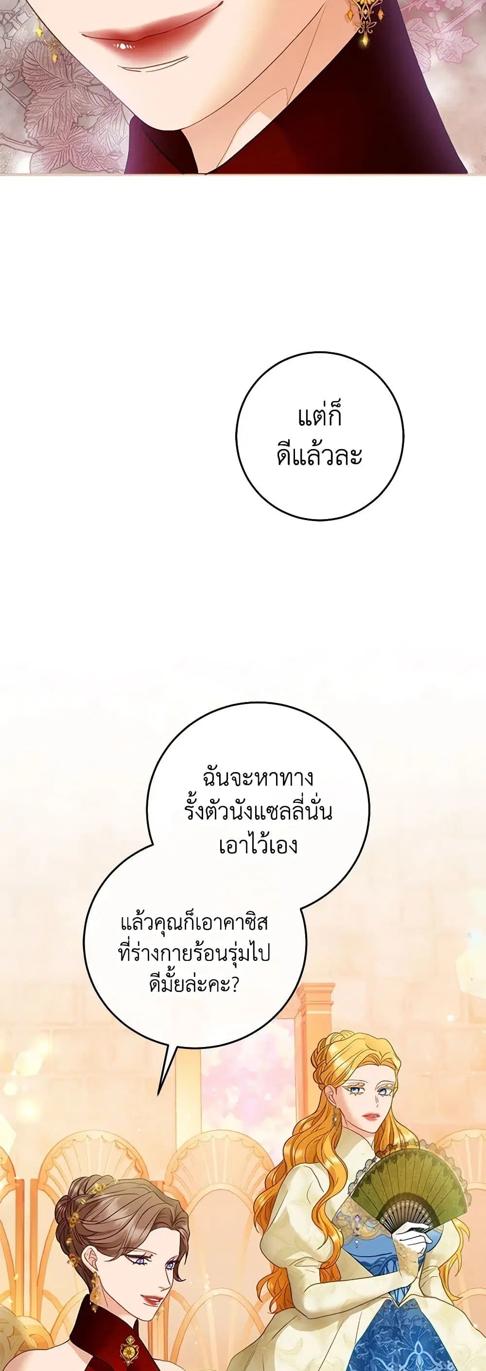 The Glamorous Life of the Fake Mistress ตอนที่ 73 หน้า 3