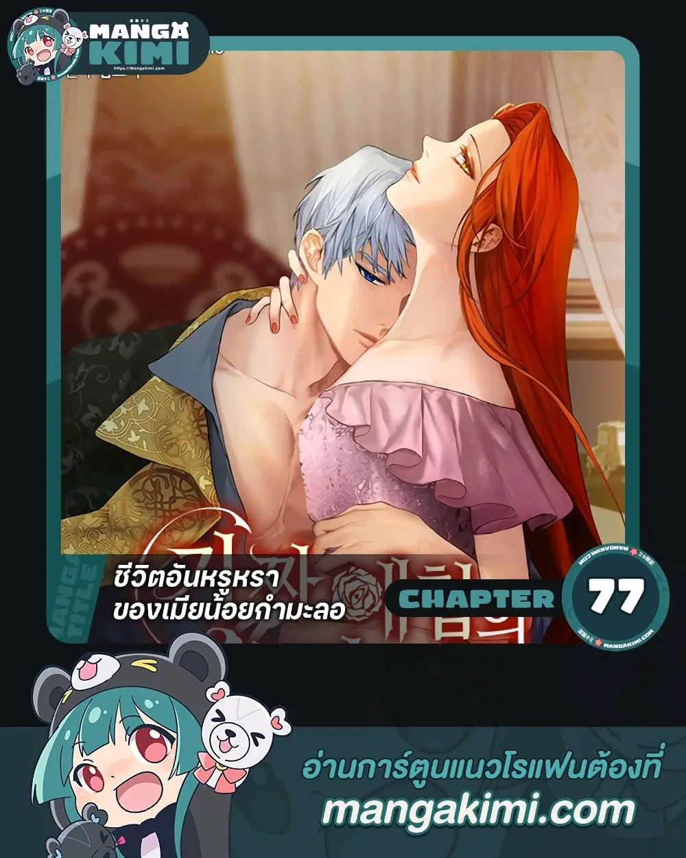 The Glamorous Life of the Fake Mistress ตอนที่ 77 หน้า 1