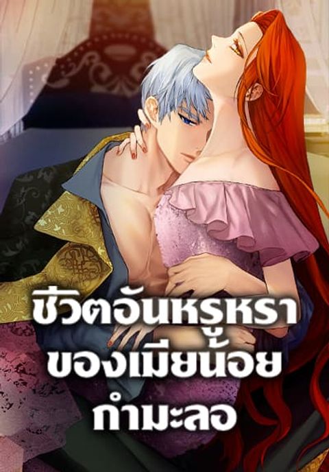 ปก The Glamorous Life of the Fake Mistress มังงะเกาหลี แปลไทย